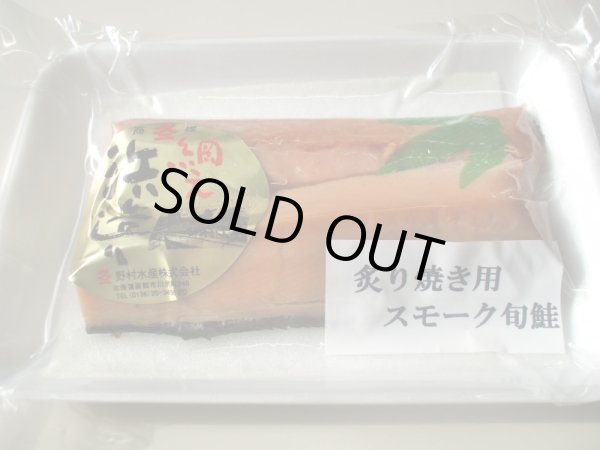 画像1: 熟成 炙り焼き用 「スモーク旬鮭」　約150g (1)